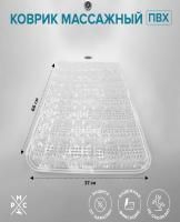 Коврик в ванную массажный 66х37 РМС