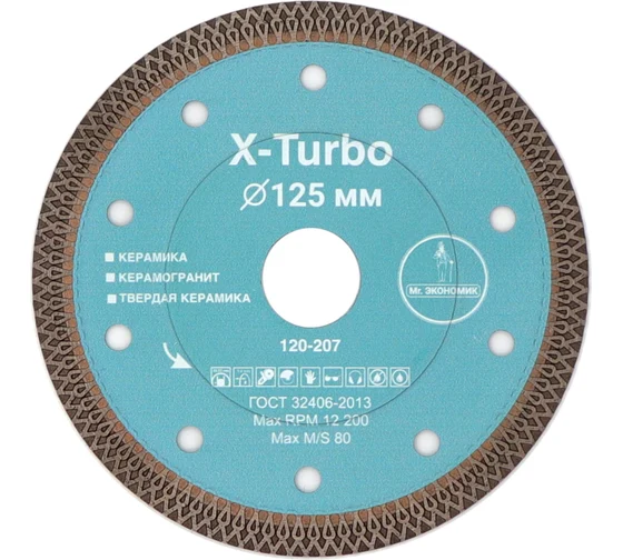 Диск алмазный керамогранит 125х22,2х1,4мм сплошной X-Turbo Mr.Экономик